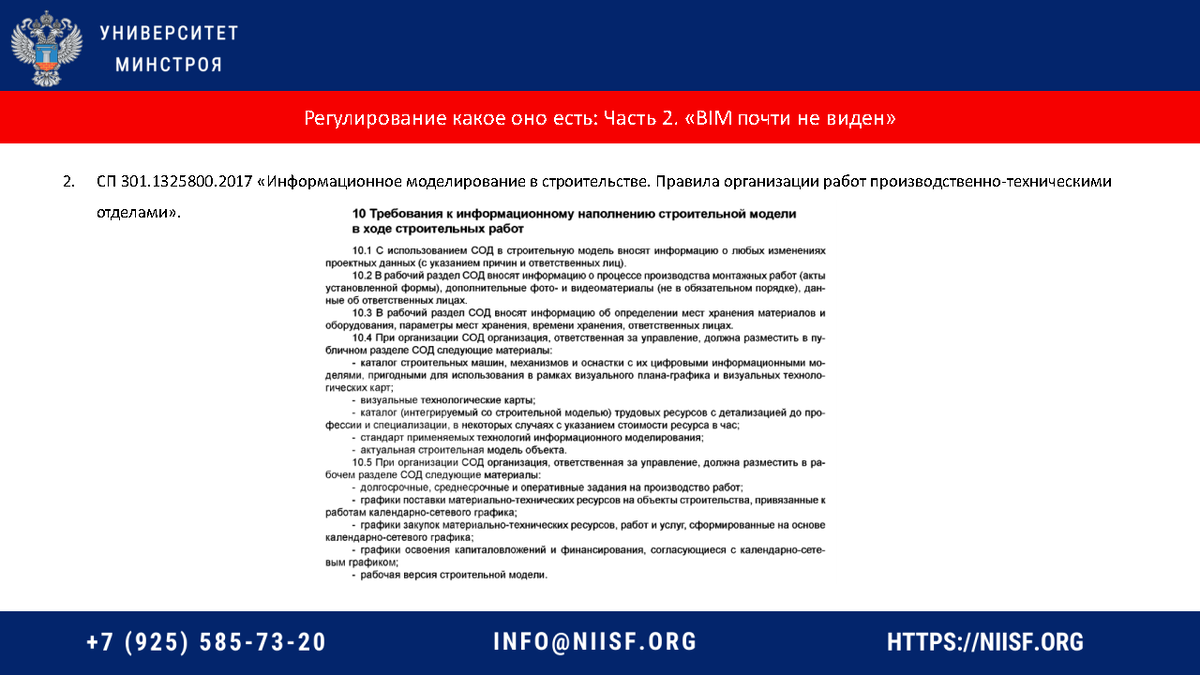 Презентация к вебинару 12.12.22г. Лапыгин А.А. Наполнение ИМ объекта кап.  строительства в соответствии с требованиями НПА и НТД | Университет  Минстроя НИИСФ РААСН | Дзен