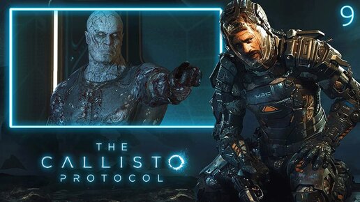 THE CALLISTO PROTOCOL [ПК] ПРОХОЖДЕНИЕ ► ЧАСТЬ 9 ФИНАЛ