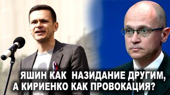 Яшин как назидание другим, а Кириенко как провокация?