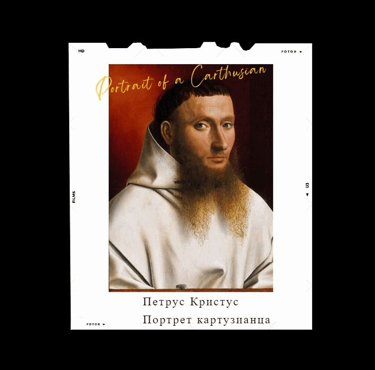 Петрус Кристус, «Портрет картузианца», 1446, дерево, масло, 29,2 × 21,6 см,
Музей Метрополитен, Нью-Йорк