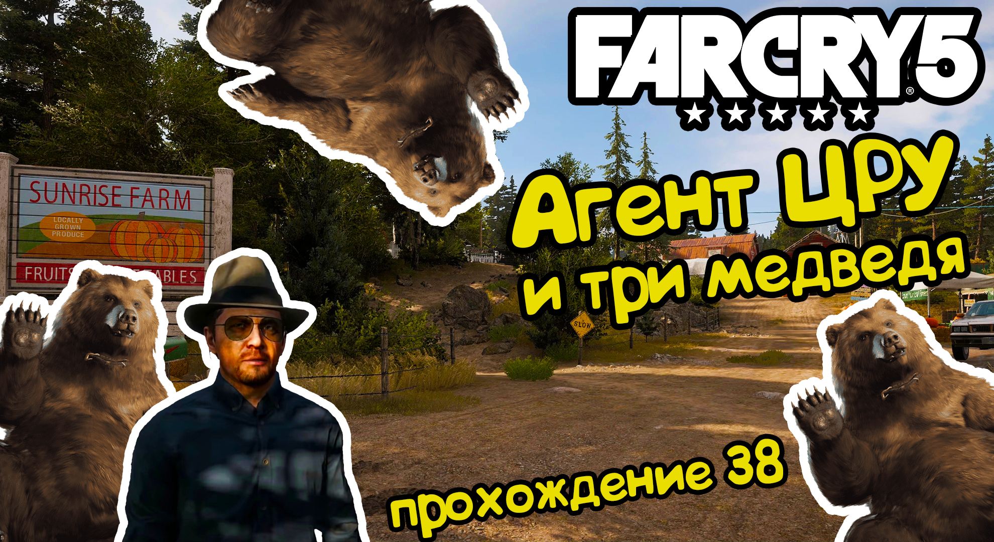 Агент ЦРУ и три медведя - Far Cry 5: прохождение #38 | Режим игры | Дзен