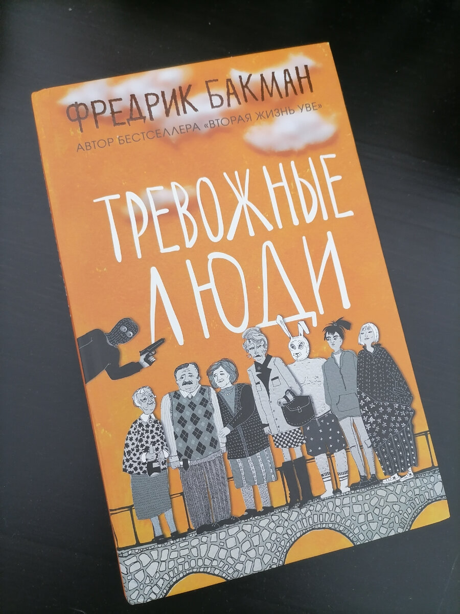 Ф. Бакман "Трефожные люди". Фото автора.