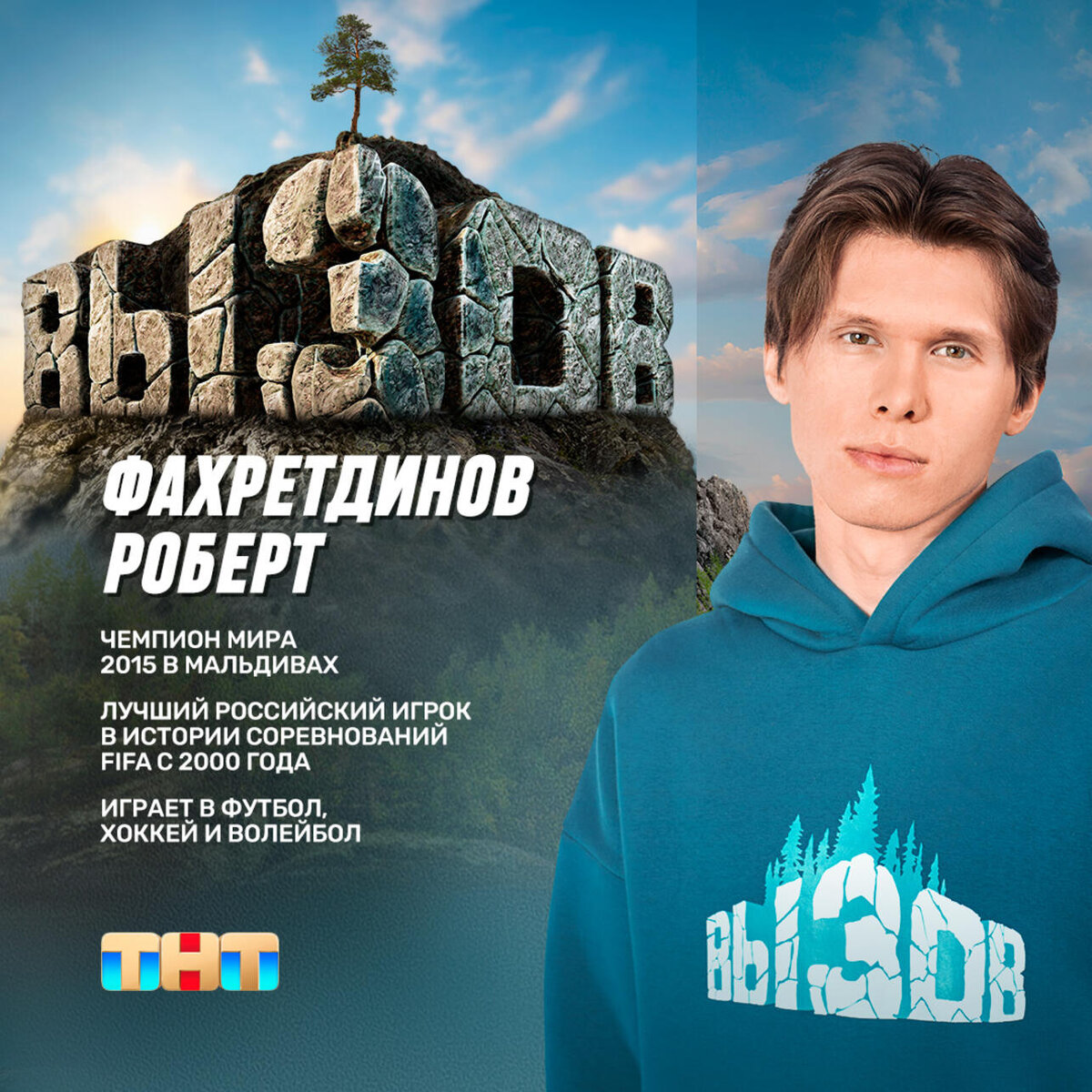   Роберт Фахретдинов пресс-служба ТНТ