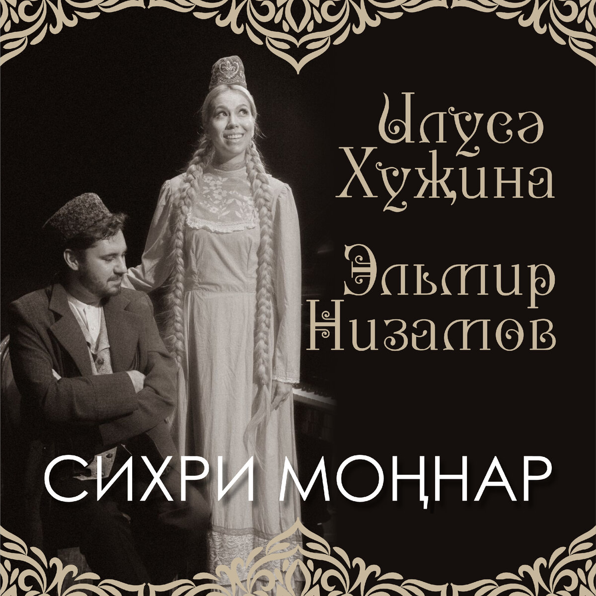 Илүсә Хуҗина, Эльмир Низамов — Сихри моңнар