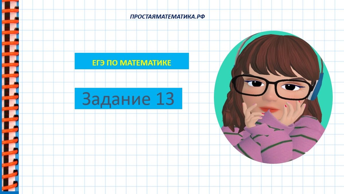 Решаем 13 задание из пробника статграда, егэ по математике(профиль) |  Простаяматематика.рф | Дзен