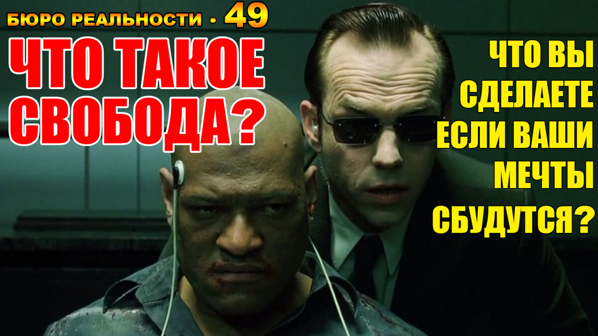 Что такое свобода? Что вы сделаете, если ваши мечты сбудутся? Глава 49.