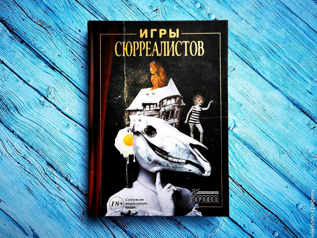 Все мы немножечко сюрреалисты — о книге «Игры сюрреалистов» | Библио Графия  | Дзен