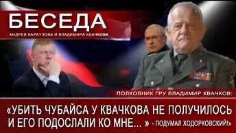 Полковник ГРУ Владимир Квачков: «Убить Чубайса у Квачкова не получилось и его подослали ко мне...» - подумал Ходорковский!»