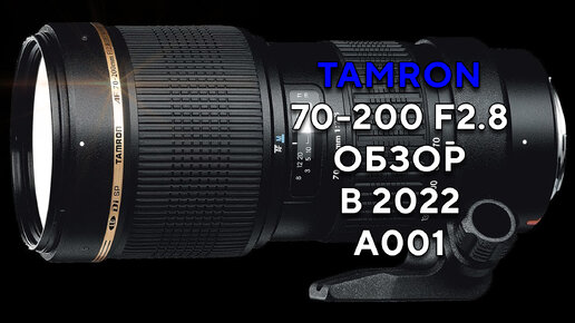 Tamron 70-200mm F2.8 A001 Macro Обзор