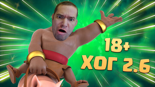 ✴️ 18+ Стрим Хог 2.6 На пути к 7500 Clash-Royale