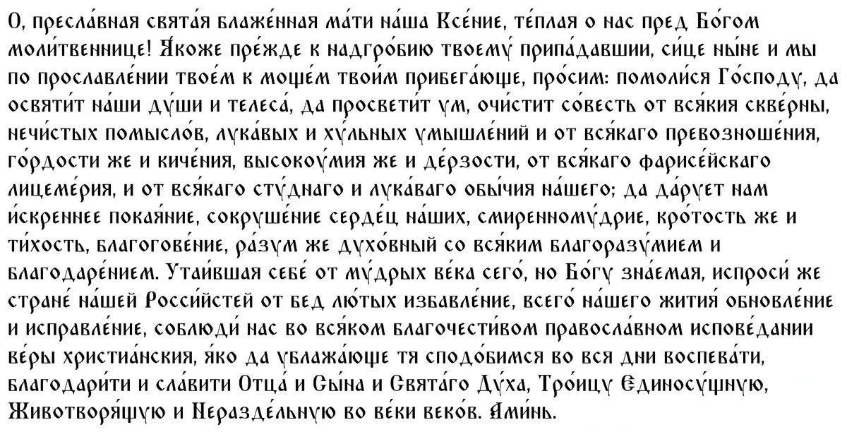 Главная молитва Ксении Петербургской
