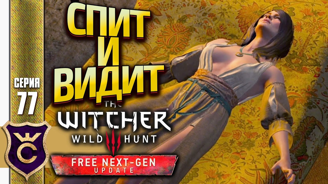 ГЕРАЛЬТ ТРОГАЕТ СПЯЩУЮ ЖЕНЩИНУ! The Witcher 3 Wild Hunt Next Gen Update  Прохождение #77