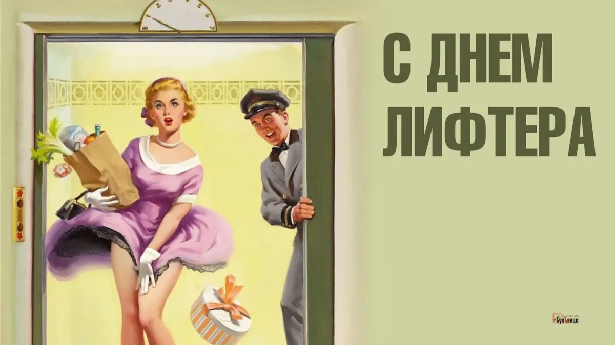 День лифтера. Иллюстрация: «Курьер.Среда»