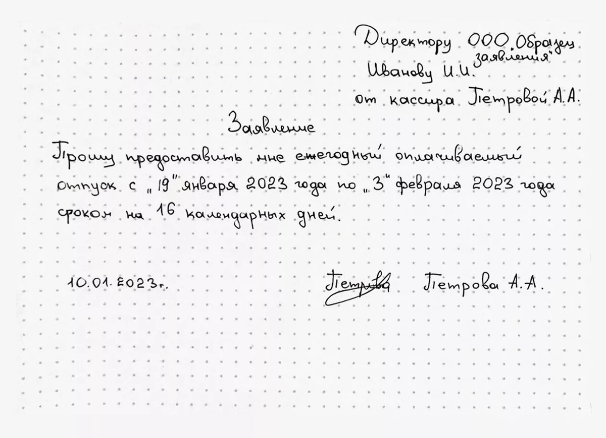 Образец как написать правильно заявление на отпуск