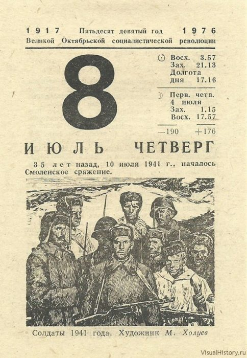 Календарь день года. Лист календаря 8 сентября 1941 года. Отрывной календарь 1976 года. Отрывной календарь 8 июля. Календарь на июль 1941 года на отрывном календаре.