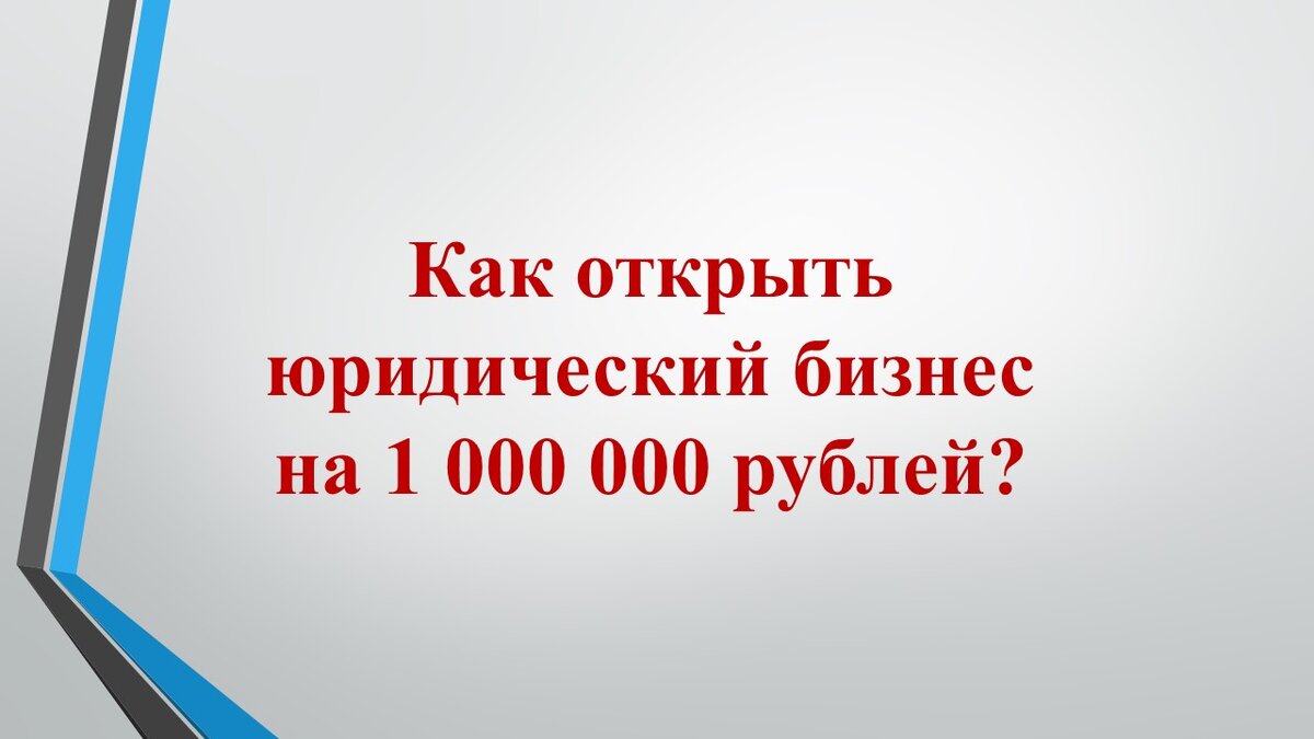 Открытие и организация юридического бизнеса или как открыть юридическую  фирму, компанию, консультацию, практику с нуля и без ден | Владимир Попов.  Юридический бизнес на 1 000 000 | Дзен