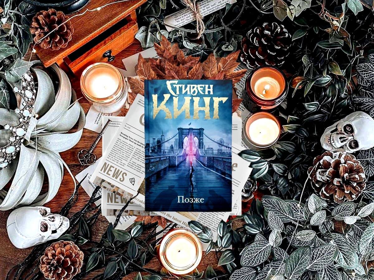 Роман американского писателя Стивена Кинга «Позже» (англ.«Later»): жанры — ужасы, мистика, триллер, драма; объём произведения — 69 глав; дата первой публикации — 2021 год; страна — США. Возрастное ограничение — с 18 лет.