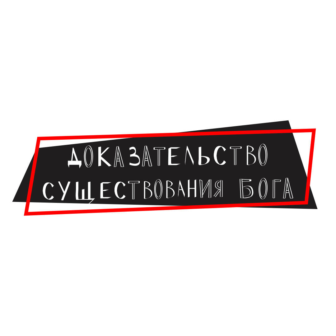 Доказательство существования бога. Пост №35.