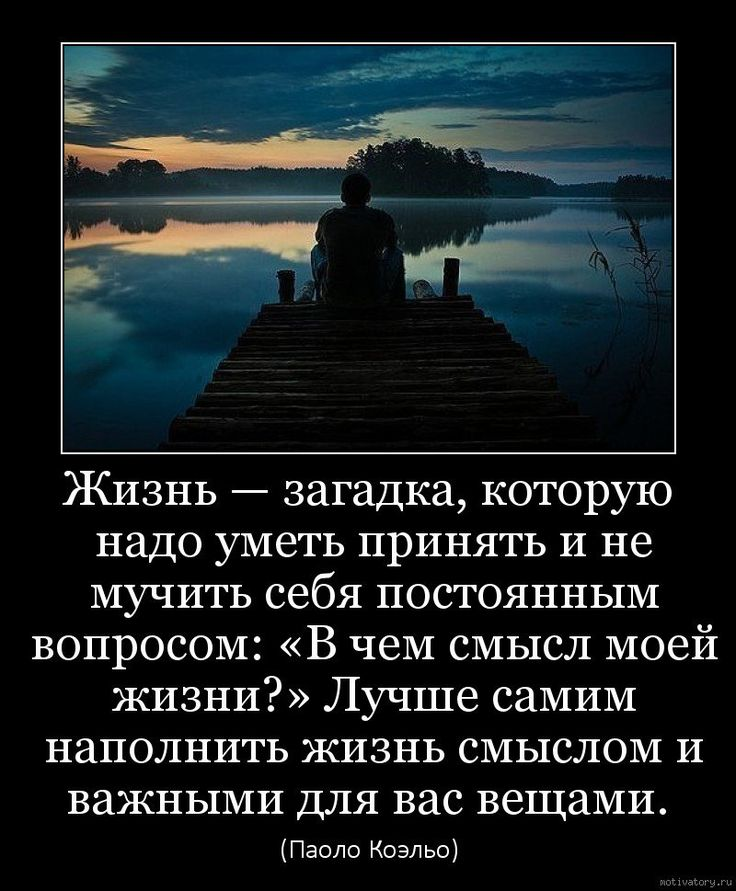 Смысл есть во всем, нужно лишь задаться целью прийти к нему! Цель определяет наше движение, а значит ставя цели. Вы и только вы наполняете свою жизнь смыслом и содержанием!!! Каждый день работайте над целями, шаг за шагом двигайтесь к ним!!!