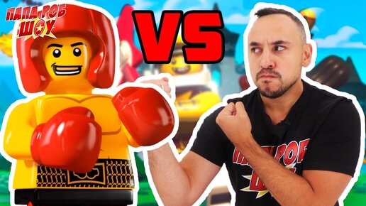 Папа РОБ играет в LEGO BRAWLS МАСШТАБНАЯ ЛЕГО ДРАКА