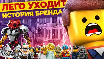 Lego уходит из России: вспоминаем историю бренда / Стоит ли инвестировать в Лего?