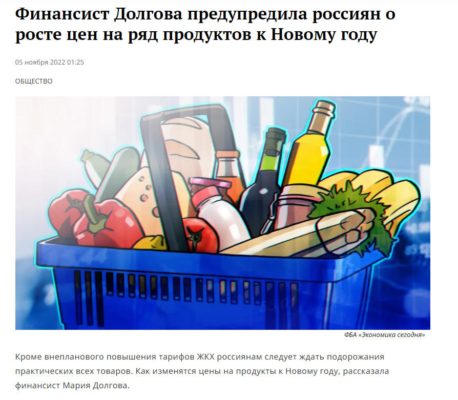 источник  - https://riafan.ru/23733994-finansist_dolgova_predupredila_rossiyan_o_roste_tsen_na_ryad_produktov_k_novomu_godu?utm_source=yxnews&utm_medium=desktop