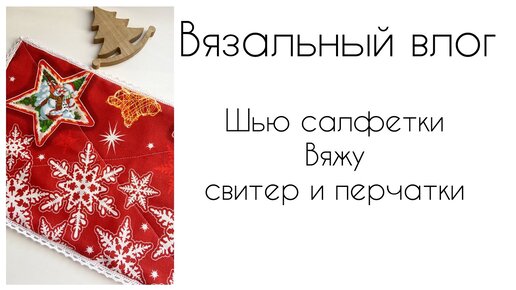 Второй свитер на спицах! Сшила салфетки 🎄Начала перчатки!