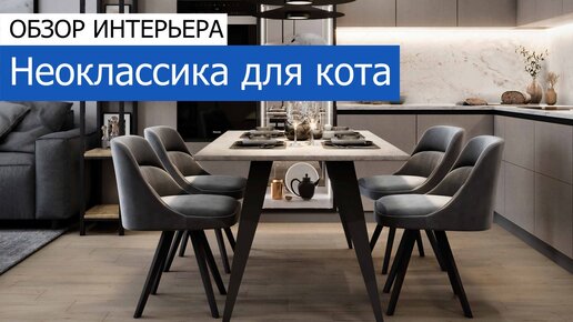 🔹 Неоклассика для кота. Дизайн и ремонт 4-комнатной квартиры 112 м²