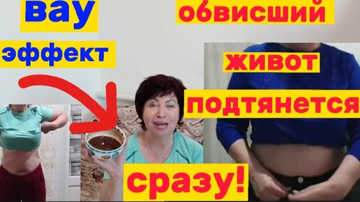 ПОХУДЕНИЕ БОЛЬШОЙ ЖИВОТ ПОДТЯНЕТСЯ СРАЗУ!Для ПОДТЯЖКИ и ЭЛАСТИЧНОСТИ Кожи во время ПОХУДЕНИЯ! Убирает Отёки Целлюлит Уменьшает ОБЪЕМЫ