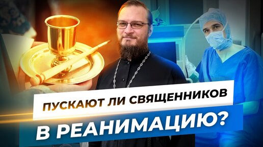 Пускают ли священников в реанимацию? Священник Антоний Русакевич