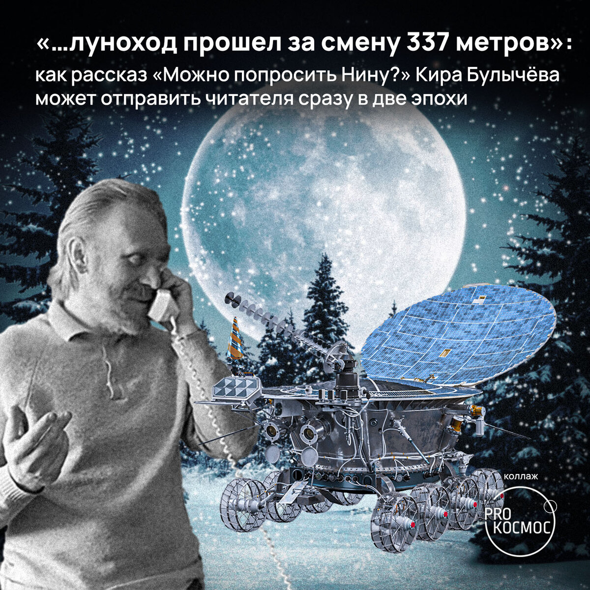 луноход прошел за смену 337 метров»: как рассказ «Можно попросить Нину?»  Кира Булычёва может отправить читателя сразу в две эпохи | Pro космос | Дзен