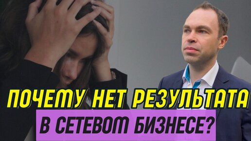 Почему не получается в сетевом бизнесе. Секретная формула результата в млм