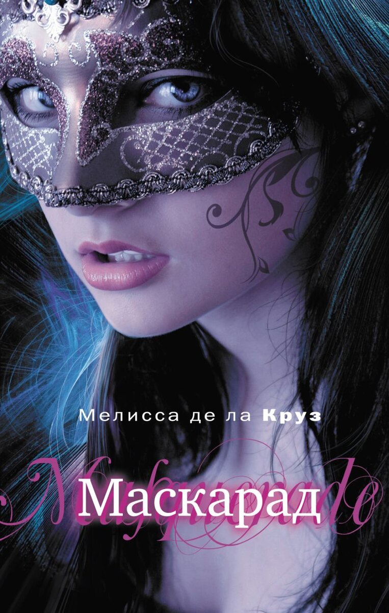 Вторая книга серии, "Маскарад"
