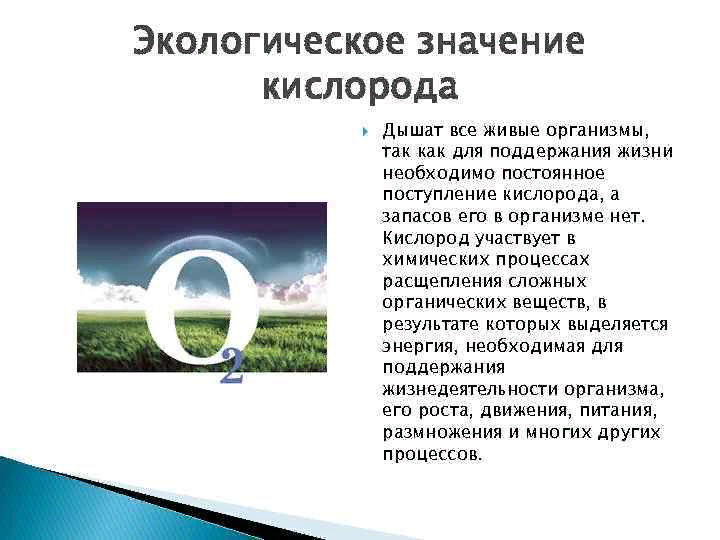 Процессы образования кислорода. Экологический фактор кислород. Экологическое значение кислорода. Значение кислорода. Экологическая характеристика кислорода.