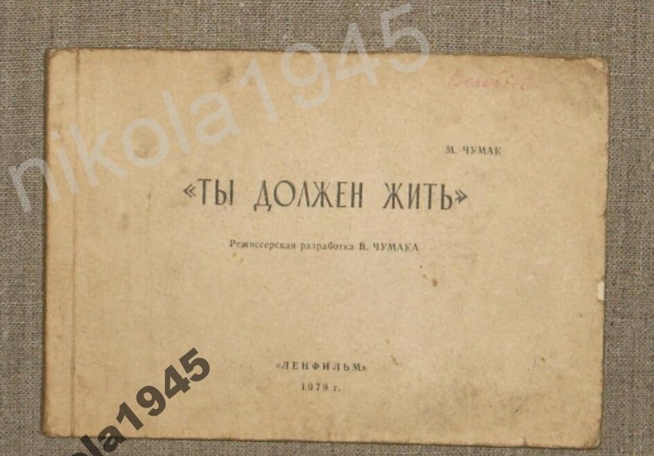 Сценарий к фильму "Ты должен жить". Лот с сайта meshok.net