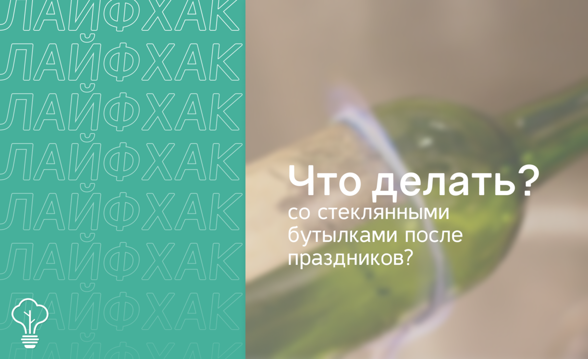 Что делать со стеклянными бутылками после праздников? ⁣⁣ | Мода на экологию  | Дзен