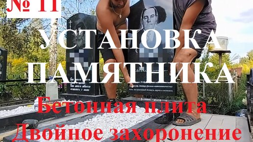 Инструкция по установке памятника