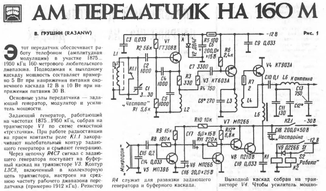 Радиостанция работает 60 мгц. Схема передатчика на 160 метров на транзисторах. Схема ам кв передатчика на 160 метров. Схема ам передатчика на 3 МГЦ на транзисторах. Схема ам передатчика на 160 метров.