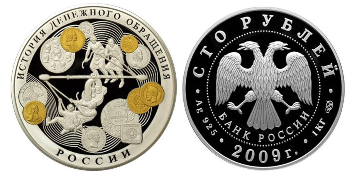 100 рублей 2009 года из серии «История денежного обращения России». Источник: www.cbr.ru.
