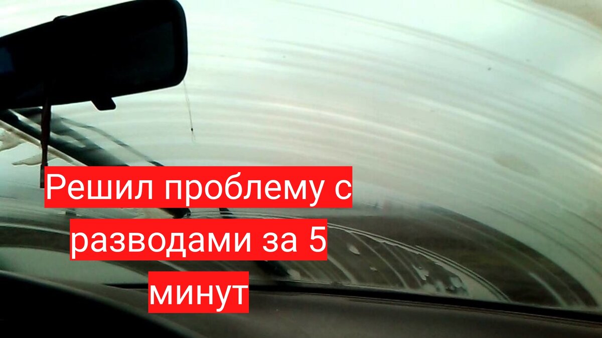 Разводы на лобовом