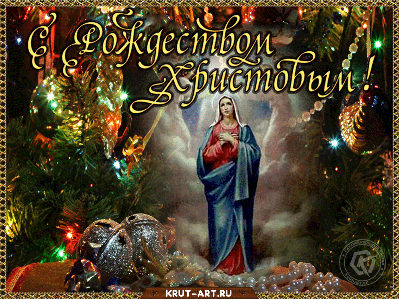 Поздравляю с Рождеством! Пусть этот праздник принесет в дом светлую радость, уютное тепло, Божью благодать, благополучие, достаток и хорошее настроение!