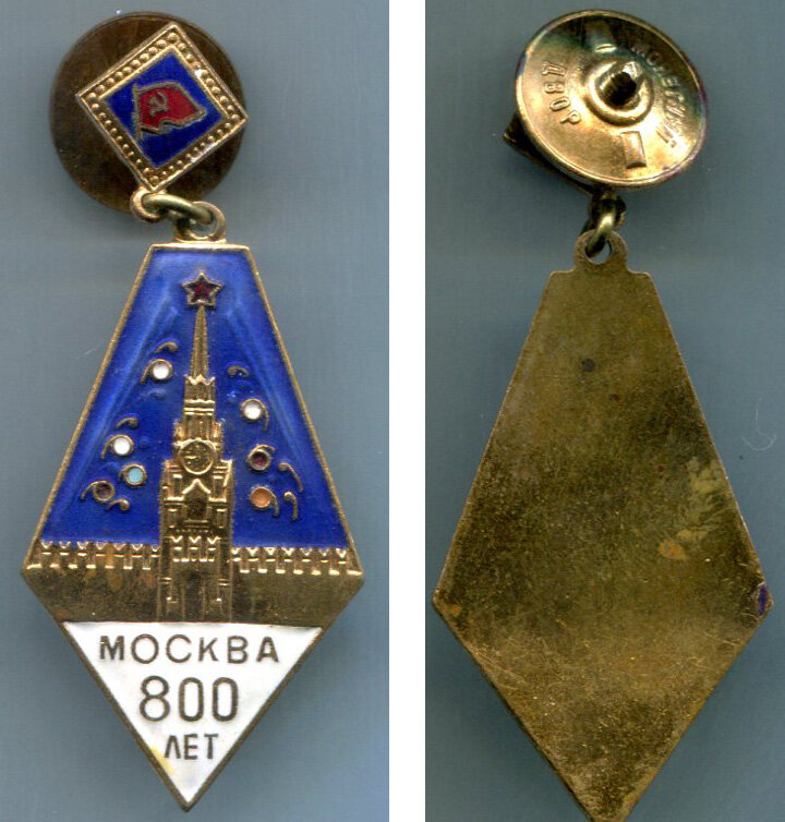 800 лет москвы. Знак 800 лет москвы винт. Знак 800 лет москвы. Значок 800 лет драмтеатроскве кремль. Значок 1947 -1977 кшсм.
