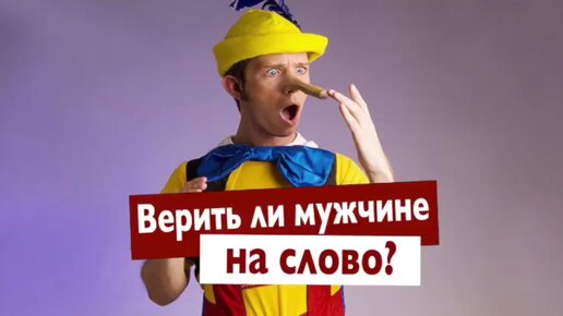 ”Верить ли мужчине на слово?” Сатья отвечает