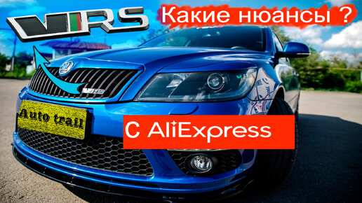 Логотип VRS✔С AliExpress в решетку радиатора