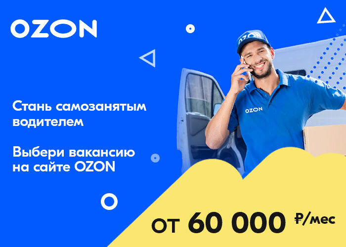 Водитель озон на автомобиле компании. Водитель курьер Озон. Озон работа. OZON самозанятые. Водитель экспедитор Озон.