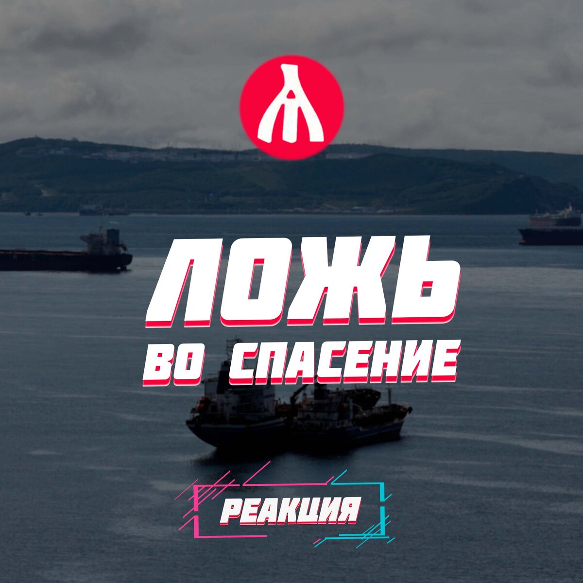 РЕАКЦИЯ