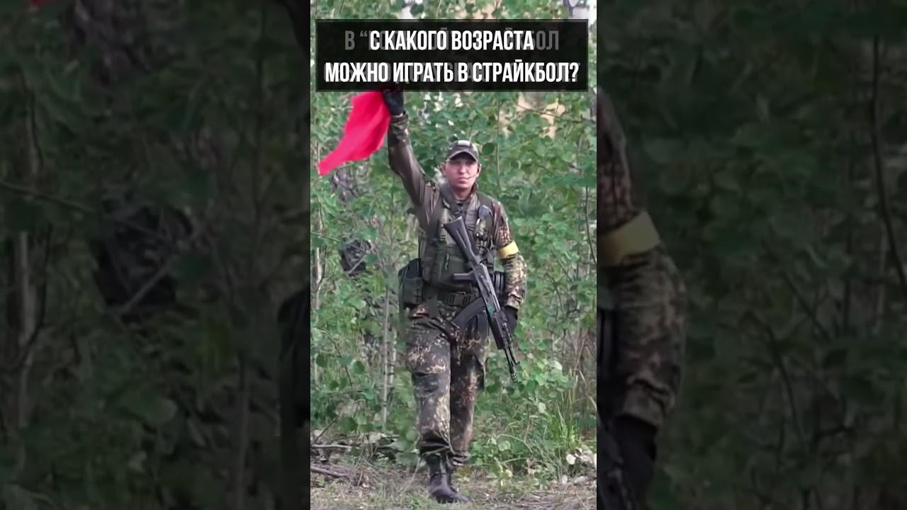 Со скольки лет можно играть в страйкбол? #airsoft #страйкбол #shorts