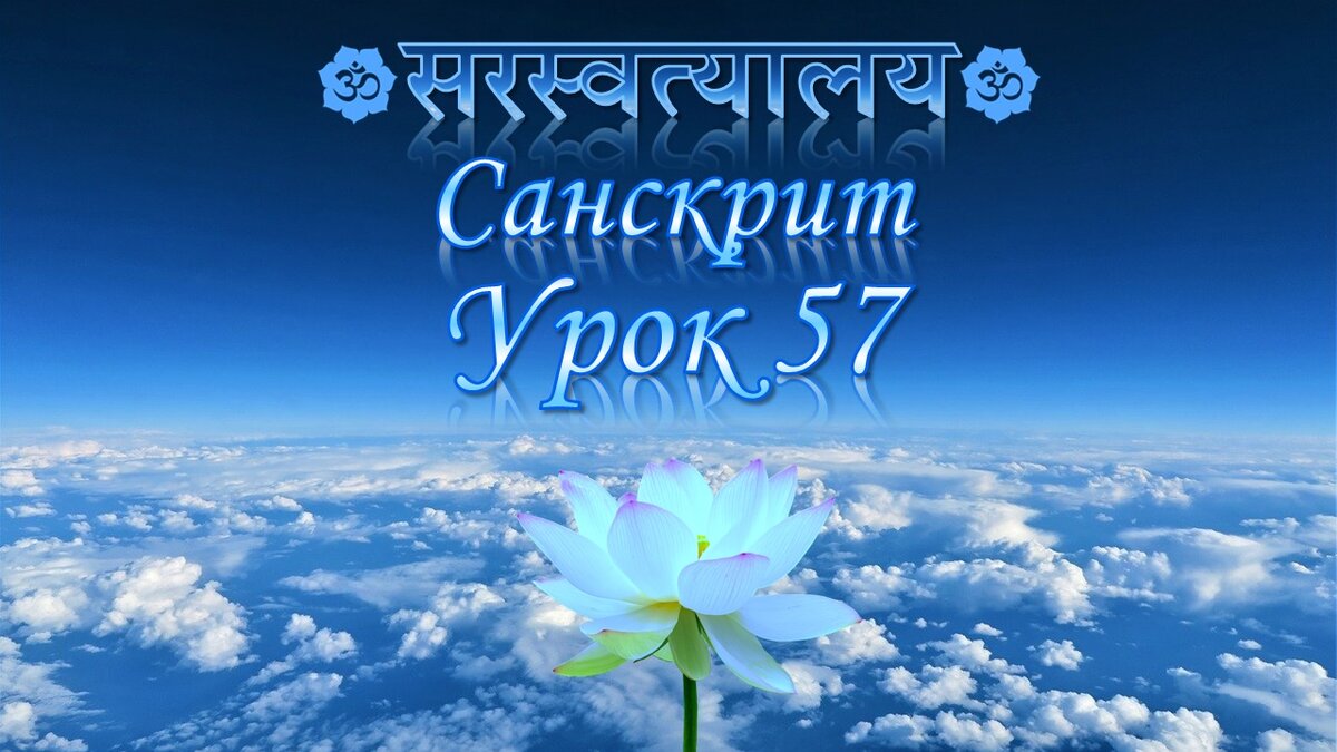 Урок 57 «Родительный падеж, средний род» | Санскрит для начинающих | Дзен