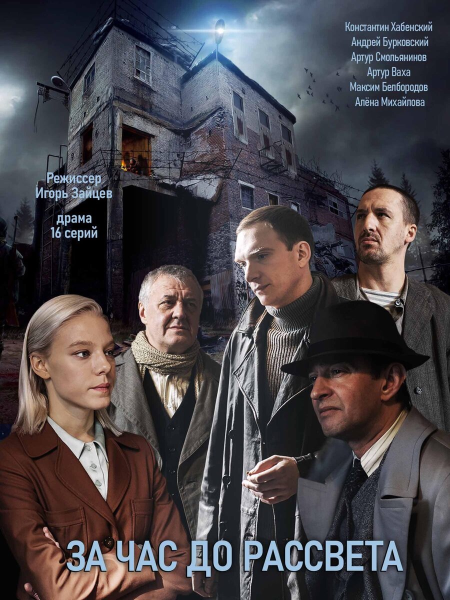 За час до рассвета (2021). Драма, детектив, криминал.