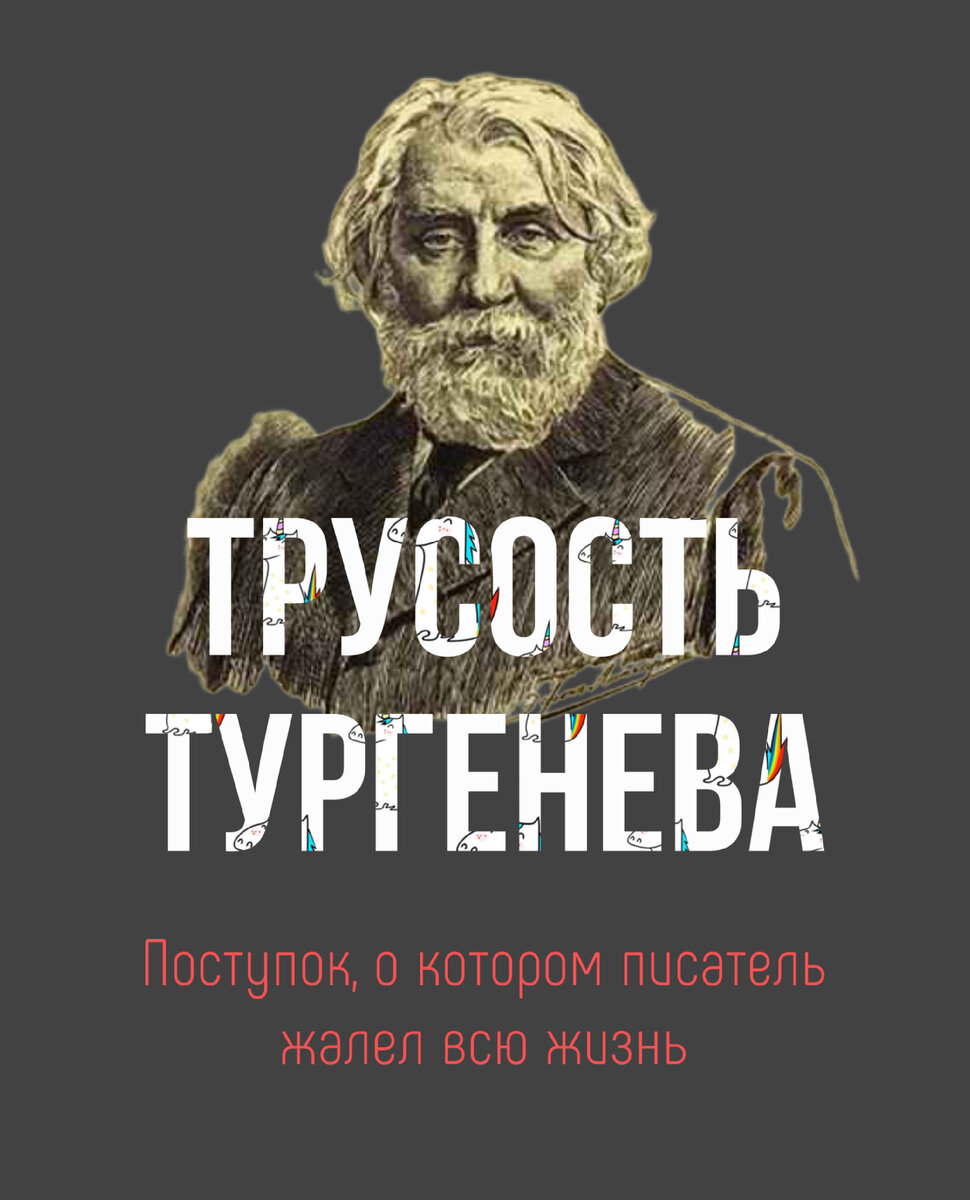 Трусость Тургенева: поступок, о котором писатель жалел всю жизнь |  Совершенно верно | Дзен